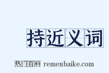 護持近义词是什么意思的图片